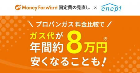 『マネーフォワード 固定費の見直し』、プロパンガス 『マネーフォワード 固定費の見直し』、プロパンガス