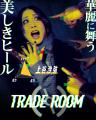 《絆》と《裏切り》が渦巻くゲームショー『TRADE ROOM 《絆》と《裏切り》が渦巻くゲームショー『TRADE ROOM