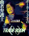 《絆》と《裏切り》が渦巻くゲームショー『TRADE ROOM 《絆》と《裏切り》が渦巻くゲームショー『TRADE ROOM