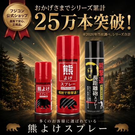 【発売からわずか7カ月で25万本突破!】“熊対策”に 【発売からわずか7カ月で25万本突破!】“熊対策”に