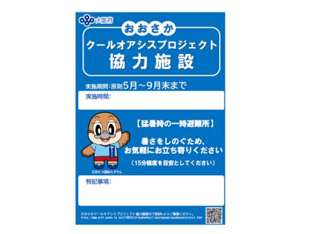 株式会社プレサンス、大阪府の熱中症対策「おおさかク 株式会社プレサンス、大阪府の熱中症対策「おおさかク