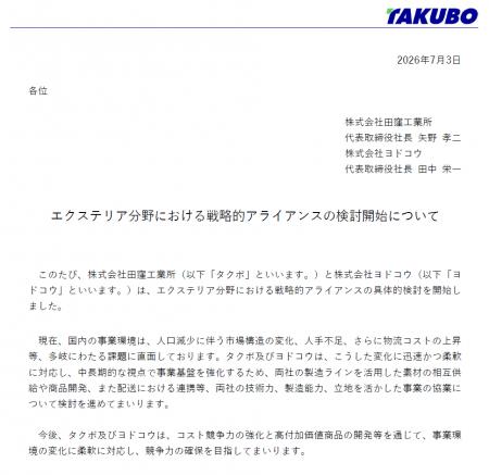エクステリア分野における戦略的アライアンスの検討開 エクステリア分野における戦略的アライアンスの検討開