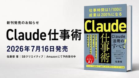 Uravation代表 佐藤傑の新刊『Claude仕事術』、7月16 Uravation代表 佐藤傑の新刊『Claude仕事術』、7月16