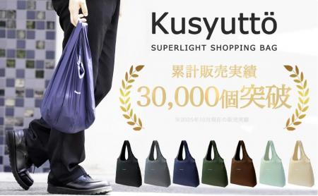 累計販売個数3万個突破のエコバッグ「クシュット」に 累計販売個数3万個突破のエコバッグ「クシュット」に
