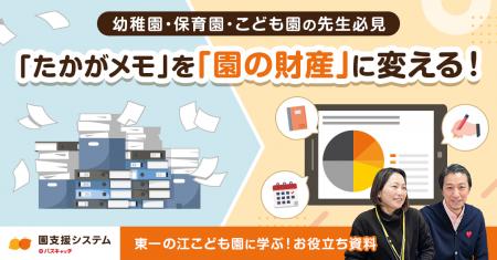 園支援システム+バスキャッチを活用した「園内情報共 園支援システム+バスキャッチを活用した「園内情報共