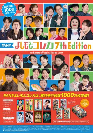 よしもとコレカ累計発行数 1000万枚 突破!「FANY よし よしもとコレカ累計発行数 1000万枚 突破!「FANY よし