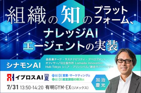 AIで「社内の知識」は資産になる?シナモンAI会長が語 AIで「社内の知識」は資産になる?シナモンAI会長が語