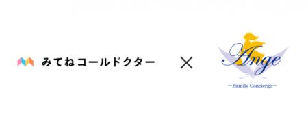 ル・アンジェ、オンライン診療「みてねコールドクター ル・アンジェ、オンライン診療「みてねコールドクター