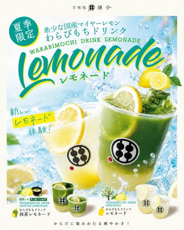 【夏限定】甘味処鎌倉、毎年人気の「レモネード」「抹 【夏限定】甘味処鎌倉、毎年人気の「レモネード」「抹