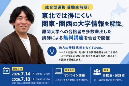 総合型選抜 受験直前期!東北では得にくい関東・関西 総合型選抜 受験直前期!東北では得にくい関東・関西