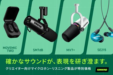 Amazon プライムデーでShure製品を特別価格で提供。 Amazon プライムデーでShure製品を特別価格で提供。