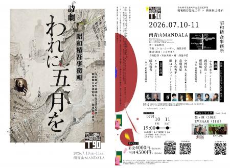 寺山修司生誕90年記念公演 昭和精吾没後10年×新体制1 寺山修司生誕90年記念公演 昭和精吾没後10年×新体制1