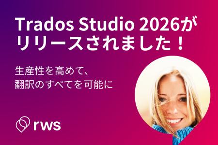 RWSグループ、AI翻訳支援ソフトウェアの最新バージョ RWSグループ、AI翻訳支援ソフトウェアの最新バージョ