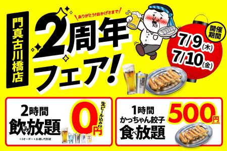 【門真店限定】2日間限定の超還元祭!大衆居酒屋「餃 【門真店限定】2日間限定の超還元祭!大衆居酒屋「餃