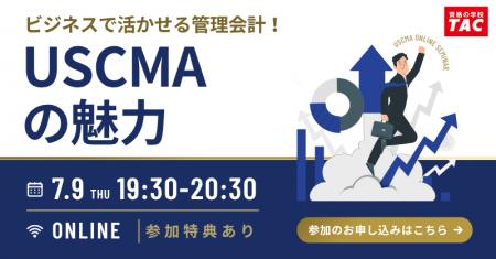 【TAC】USCMA(米国公認管理会計士)「USCMAの魅力| 【TAC】USCMA(米国公認管理会計士)「USCMAの魅力|