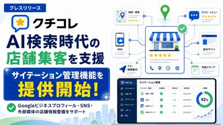 クチコレ、AI検索時代の店舗集客を支援する「サイテー クチコレ、AI検索時代の店舗集客を支援する「サイテー