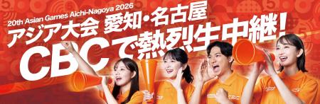 地元の歴史的イベントをどこよりもアツく生放送!CBC 地元の歴史的イベントをどこよりもアツく生放送!CBC