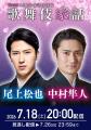 尾上松也×中村隼人 出演『歌舞伎家話 第48回』配信決 尾上松也×中村隼人 出演『歌舞伎家話 第48回』配信決