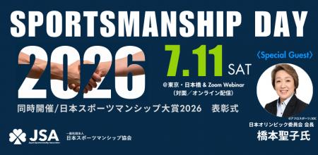 JOC会長 橋本聖子氏 によるゲストトークも!「スポー JOC会長 橋本聖子氏 によるゲストトークも!「スポー