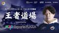 ストリートファイター6部門「名古屋NTPOJA ストリート ストリートファイター6部門「名古屋NTPOJA ストリート