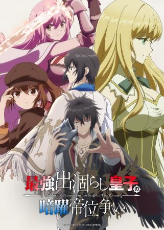 TVアニメ「最強出涸らし皇子の暗躍帝位争い」のBlu-ra TVアニメ「最強出涸らし皇子の暗躍帝位争い」のBlu-ra