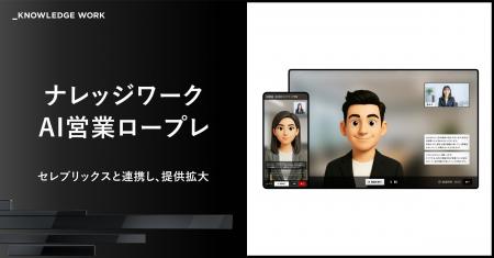 ナレッジワーク、セレブリックスと連携し「ナレッジワ ナレッジワーク、セレブリックスと連携し「ナレッジワ