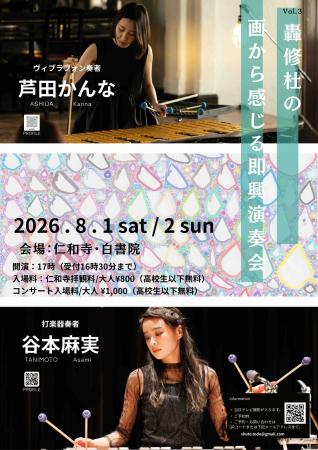 絵画と即興音楽が響き合う二日間「轟修杜の画から感じ 絵画と即興音楽が響き合う二日間「轟修杜の画から感じ