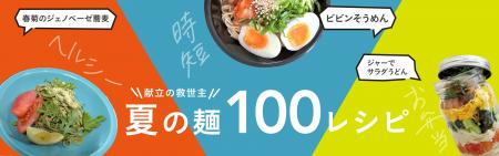 カインズ、高コスパのオリジナル乾麺と100の麺レシピ カインズ、高コスパのオリジナル乾麺と100の麺レシピ