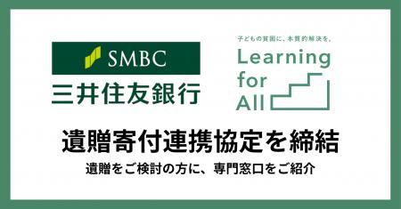 Learning for All 、三井住友銀行と「遺贈寄付」に関 Learning for All 、三井住友銀行と「遺贈寄付」に関