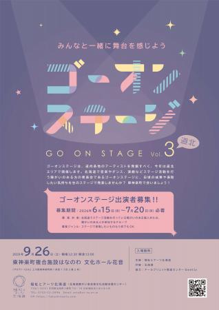 【7/20(月)応募締切】ステージ発表会「ゴーオンステ 【7/20(月)応募締切】ステージ発表会「ゴーオンステ