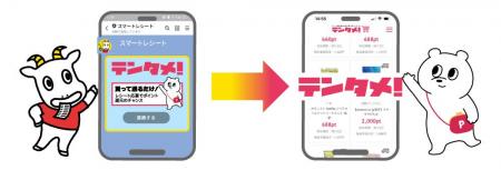 「スマートレシート(R)」LINE公式アカウントで店頭購 「スマートレシート(R)」LINE公式アカウントで店頭購