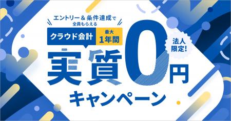 マネーフォワード、「クラウド会計 最大1年間実質0円※ マネーフォワード、「クラウド会計 最大1年間実質0円※