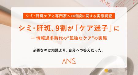 シミ・肝斑、9割が「ケア迷子」に -自分に合う答えが シミ・肝斑、9割が「ケア迷子」に -自分に合う答えが