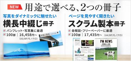 【新商品】写真集などに最適な「横長中綴じ冊子」と、 【新商品】写真集などに最適な「横長中綴じ冊子」と、