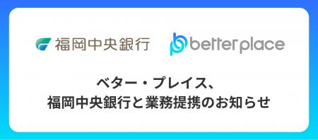 ベター・プレイス、福岡中央銀行と業務提携 ベター・プレイス、福岡中央銀行と業務提携
