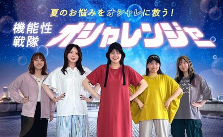 夏のお悩みをオシャレに救う!機能性戦隊オシャレンジ 夏のお悩みをオシャレに救う!機能性戦隊オシャレンジ