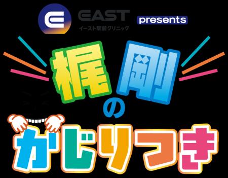 イースト駅前クリニックpresents梶剛のかじりつきが放 イースト駅前クリニックpresents梶剛のかじりつきが放