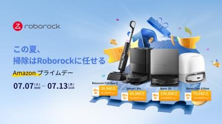 最大50%オフ!Roborock、「Amazon プライムデーutf-8 最大50%オフ!Roborock、「Amazon プライムデーutf-8