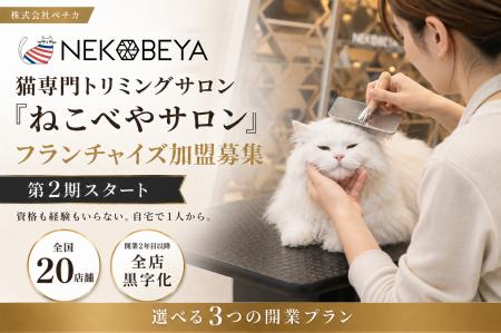 【全国20店舗・開業2年目以降の店舗は全店黒字化】猫 【全国20店舗・開業2年目以降の店舗は全店黒字化】猫