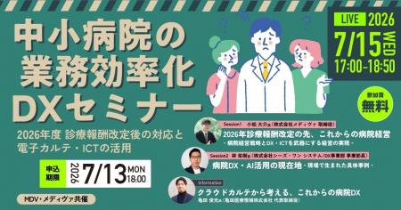 「中小病院の業務効率化DXセミナー ~2026年度診療報 「中小病院の業務効率化DXセミナー ~2026年度診療報