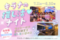 こどもゴコロ、全開の夏へ。昼も夜も楽しめるリゾート こどもゴコロ、全開の夏へ。昼も夜も楽しめるリゾート