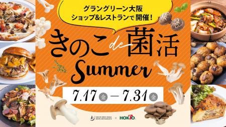 「きのこde菌活Summer」メニューフェアを開催 関西で 「きのこde菌活Summer」メニューフェアを開催 関西で