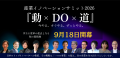 【INDEE Japan】日本から新産業はどう生まれるのか。 【INDEE Japan】日本から新産業はどう生まれるのか。
