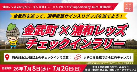 沖縄県金武町を巡る「金武町 × 浦和レッズ チェックイ 沖縄県金武町を巡る「金武町 × 浦和レッズ チェックイ