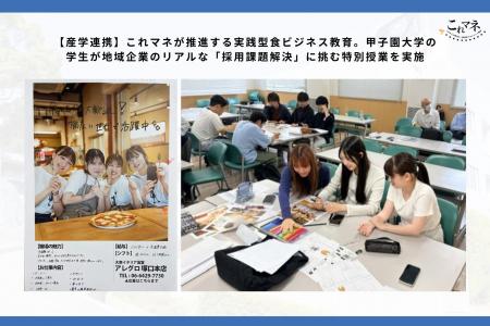 【産学連携】これマネが推進する実践型食ビジネス教育 【産学連携】これマネが推進する実践型食ビジネス教育