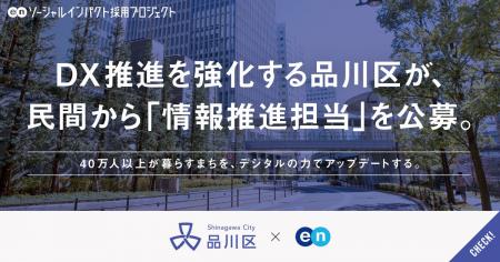 品川区、エンの『ソーシャルインパクト採用プロジェク 品川区、エンの『ソーシャルインパクト採用プロジェク