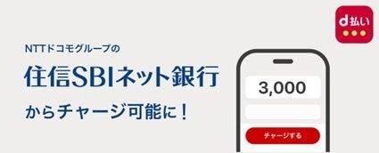 住信SBIネット銀行からd払い残高へのチャージが可能に 住信SBIネット銀行からd払い残高へのチャージが可能に