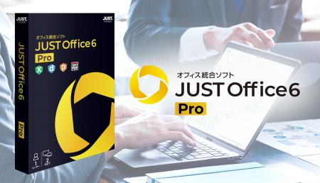 個人向けオフィス統合ソフト「JUST Office 6 Pro」を9 個人向けオフィス統合ソフト「JUST Office 6 Pro」を9