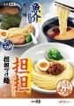 一風堂 夏の新商品【担担づけ麺】 7月14日(火)utf-8 一風堂 夏の新商品【担担づけ麺】 7月14日(火)utf-8
