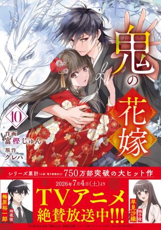 TVアニメ放映中の大ヒット作品『鬼の花嫁』最新巻の TVアニメ放映中の大ヒット作品『鬼の花嫁』最新巻の